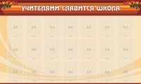 Стенд "Учителями славится школа" - fgospostavki.ru - Воронеж