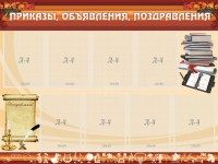 Стенд "Приказы, объявления, поздравления" - fgospostavki.ru - Воронеж