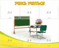 Стенд "Учись учиться" - fgospostavki.ru - Воронеж