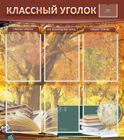 Стенд "Классный уголок" №3 - fgospostavki.ru - Воронеж