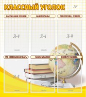 Стенд "Классный уголок" № 7 - fgospostavki.ru - Воронеж
