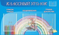 Стенд "Классный уголок" №10 - fgospostavki.ru - Воронеж