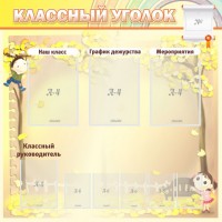 Стенд "Классный уголок" №14 - fgospostavki.ru - Воронеж