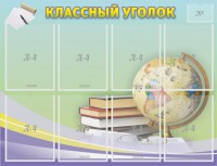 Стенд "Классный уголок" №18 - fgospostavki.ru - Воронеж