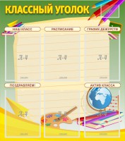 Стенд "Классный уголок" №19 - fgospostavki.ru - Воронеж