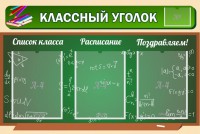 Стенд "Классный уголок" №21 - fgospostavki.ru - Воронеж