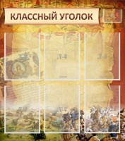 Стенд "Классный уголок" №22 - fgospostavki.ru - Воронеж
