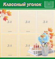 Стенд "Классный уголок" №24 - fgospostavki.ru - Воронеж