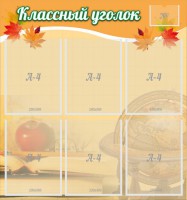 Стенд "Классный уголок" №26 - fgospostavki.ru - Воронеж