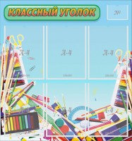 Стенд "Классный уголок" №27 - fgospostavki.ru - Воронеж