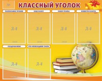 Стенд "Классный уголок" №29 - fgospostavki.ru - Воронеж