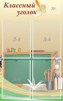 Стенд "Классный уголок" №8 - fgospostavki.ru - Воронеж