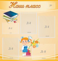 Стенд "Наш класс" Вариант 4 - fgospostavki.ru - Воронеж