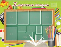 Стенд "Классная жизнь" - fgospostavki.ru - Воронеж