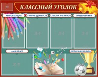 Стенд "Классный уголок" Вариант 42 - fgospostavki.ru - Воронеж