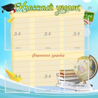 Стенд "Классный уголок" Вариант 44 - fgospostavki.ru - Воронеж