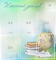Стенд "Классный уголок" Вариант 37 - fgospostavki.ru - Воронеж