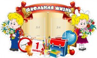 Стенд "Школьная жизнь" - fgospostavki.ru - Воронеж