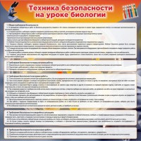 Стенд "Техника безопасности на уроках биологии" Вариант 1 - fgospostavki.ru - Воронеж