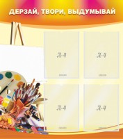 Стенд "Дерзай, твори, выдумывай" - fgospostavki.ru - Воронеж