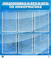 Стенд "Подготовка к ЕГЭ и ОГЭ по информатике (6 карманов)" - fgospostavki.ru - Воронеж