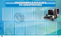 Стенд "Подготовка к ЕГЭ и ОГЭ по информатике (9 карманов)" - fgospostavki.ru - Воронеж