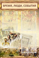 Стенд "Время, люди, события (классика)" - fgospostavki.ru - Воронеж