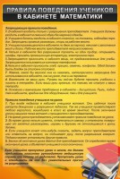 Стенд "Правила поведения в кабинете математики" - fgospostavki.ru - Воронеж