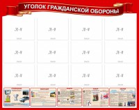 Стенд "Уголок гражданской обороны" - fgospostavki.ru - Воронеж