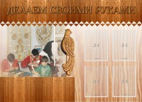 Стенд "Делаем своими руками" - fgospostavki.ru - Воронеж