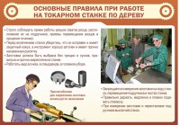 Стенд "Основные правила при работе на токарном станке по дереву" - fgospostavki.ru - Воронеж