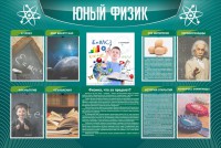 Стенд "Юный физик" Вариант 2 - fgospostavki.ru - Воронеж