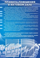 Стенд "Правила поведения в актовом зале №2" - fgospostavki.ru - Воронеж