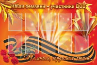 Стенд "Наши земляки-участники ВОВ" - fgospostavki.ru - Воронеж