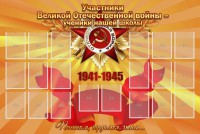 Стенд "Участники ВОВ - ученики нашей школы" - fgospostavki.ru - Воронеж