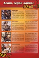 Стенд "Дети-герои войны" - fgospostavki.ru - Воронеж