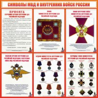Стенд "Символы МВД и внутренних войск России" - fgospostavki.ru - Воронеж