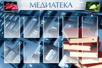Стенд "Медиатека" Вариант 1 - fgospostavki.ru - Воронеж