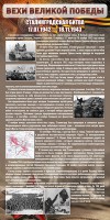 Стенд "Сталинградская битва" - fgospostavki.ru - Воронеж