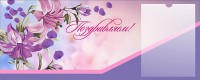 Стенд "Поздравляем!" - fgospostavki.ru - Воронеж