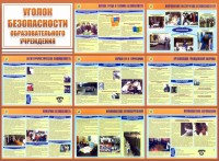 Стенд "Уголок безопасности образовательного учреждения" - fgospostavki.ru - Воронеж