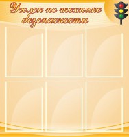 Стенд "Уголок по технике безопасности" - fgospostavki.ru - Воронеж
