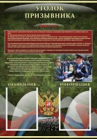Стенд "Уголок призывника" - fgospostavki.ru - Воронеж
