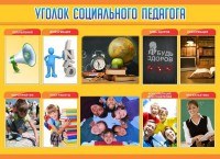 Стенд "Уголок социального педагога" - fgospostavki.ru - Воронеж