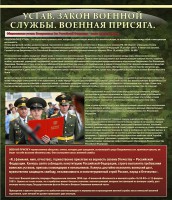 Стенд "Устав. Законы военной службы. Военная присяга." - fgospostavki.ru - Воронеж