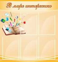 Стенд "В мире интересного" - fgospostavki.ru - Воронеж