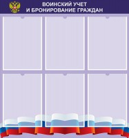 Стенд "Воинский учет и бронирование граждан" - fgospostavki.ru - Воронеж