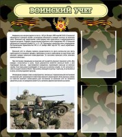 Стенд "Воинский учет" Вариант 2 - fgospostavki.ru - Воронеж