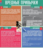 Стенд "Вредные привычки" - fgospostavki.ru - Воронеж
