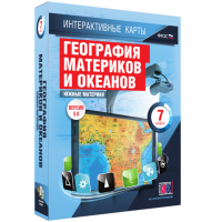 Интерактивные карты. География материков и океанов. 7 класс. Южные материки. - fgospostavki.ru - Воронеж